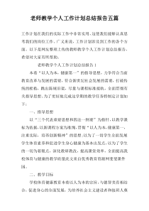 老师教学个人工作计划总结报告五篇