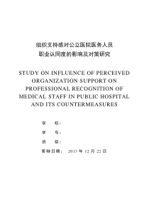 组织支持感对公立医院医务人员职业认同度的影响及对策