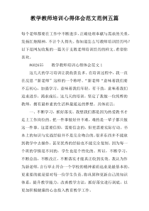 教学教师培训心得体会范文范例五篇