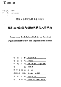 组织支持知觉与组织沉默的关系研究