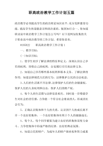 职高政治教学工作计划五篇