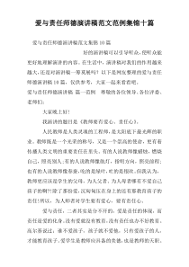 爱与责任师德演讲稿范文范例集锦十篇