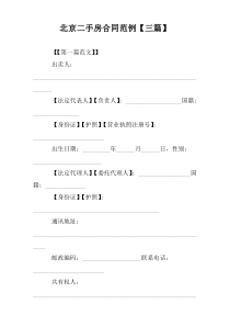 北京二手房合同范例【三篇】