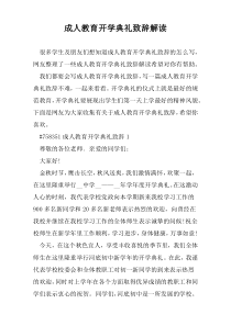 成人教育开学典礼致辞解读