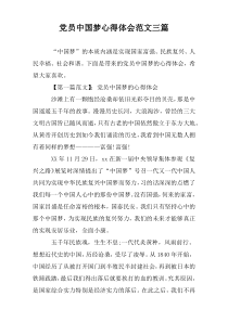 党员中国梦心得体会范文三篇