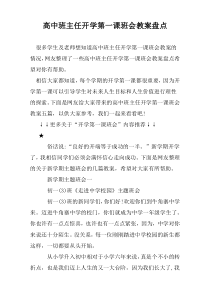 高中班主任开学第一课班会教案盘点