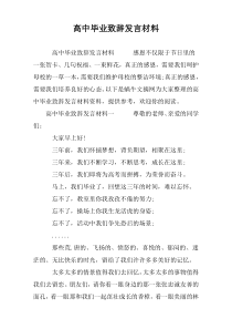 高中毕业致辞发言材料