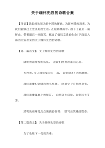 关于缅怀先烈的诗歌合集