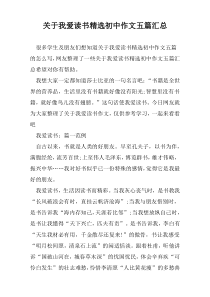 关于我爱读书精选初中作文五篇汇总