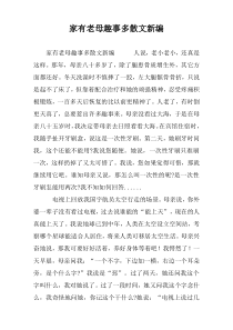 家有老母趣事多散文新编