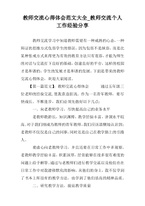 教师交流心得体会范文大全_教师交流个人工作经验分享