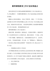 教师课程教育工作计划安排盘点