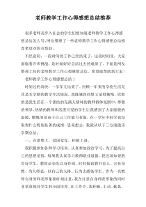 老师教学工作心得感想总结推荐