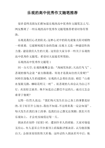 乐观的高中优秀作文随笔推荐