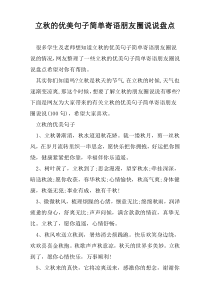 立秋的优美句子简单寄语朋友圈说说盘点