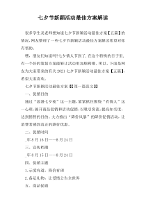 七夕节新颖活动最佳方案解读