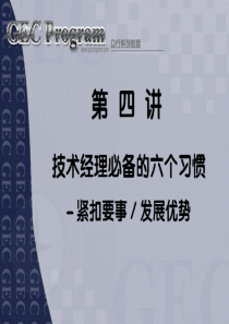 第04讲：技术经理必备的六个习惯紧扣要事、发展优势