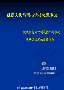 组织文化与图书馆核心竞争力—试述如何建设适应图书馆核心竞争力发展的组织文化(PPT 20页)