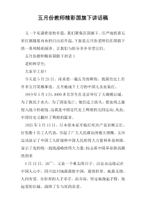 五月份教师精彩国旗下讲话稿