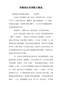 闲情独白优秀散文精选