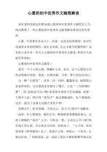 心愿的初中优秀作文随笔解读