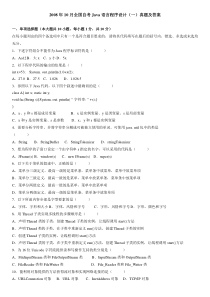 自学考试真题：08-12版Java语言程序设计(一)真题及答案