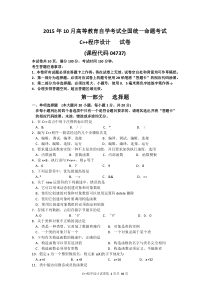 自学考试真题：15-10C++程序设计（无答案版）