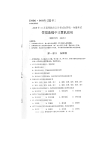 自学考试真题：19-10管理系统中计算机应用试题及答案