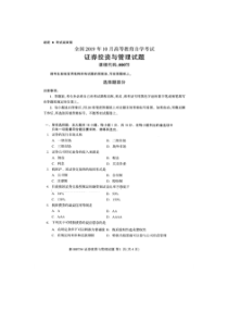 自学考试真题：19-10证券投资与管理试题及答案