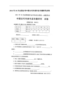 自学考试真题：全国卷11-10中国古代作家作品专题研究00422