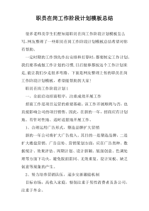 职员在岗工作阶段计划模板总结