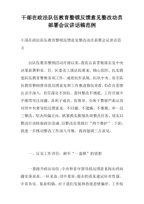 干部在政法队伍教育整顿反馈意见整改动员部署会议讲话稿范例