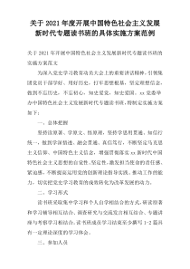 关于2021年度开展中国特色社会主义发展新时代专题读书班的具体实施方案范例