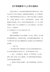 关于学校教学个人工作计划范本