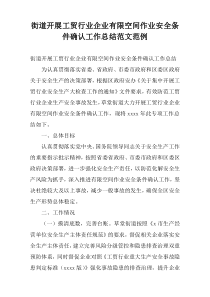 街道开展工贸行业企业有限空间作业安全条件确认工作总结范文范例