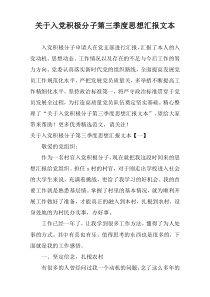 关于入党积极分子第三季度思想汇报文本