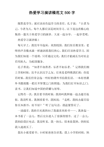 热爱学习演讲稿范文500字