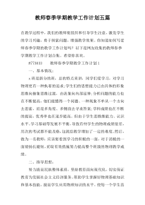 教师春季学期教学工作计划五篇