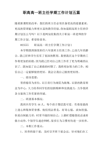 职高高一班主任学期工作计划五篇