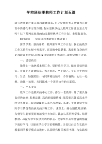 学前班秋季教师工作计划五篇