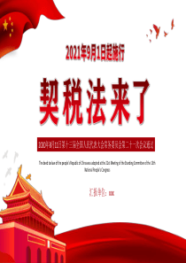 2021年契税法来了PPT红色微党课党政中华人民共和国契税法解读专题党课课件PPT模板下载