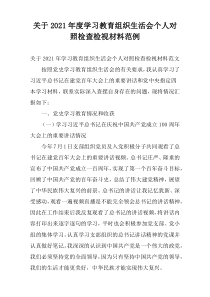 关于2021年度学习教育组织生活会个人对照检查检视材料范例