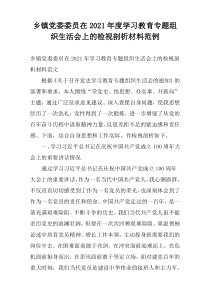 乡镇党委委员在2021年度学习教育专题组织生活会上的检视剖析材料范例