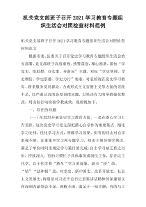 机关党支部班子召开2021学习教育专题组织生活会对照检查材料范例