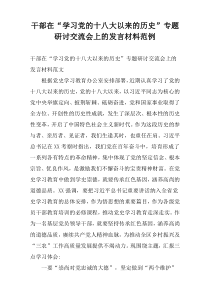 干部在“学习党的十八大以来的历史”专题研讨交流会上的发言材料范例