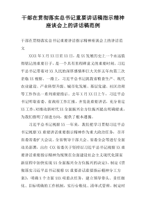 干部在贯彻落实总书记重要讲话稿指示精神座谈会上的讲话稿范例