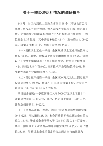 关于一季度经济运行情况的调研报告