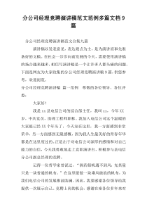 分公司经理竞聘演讲稿范文范例多篇文档9篇