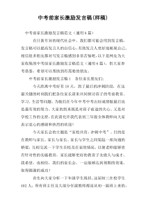 中考前家长激励发言稿(样稿)