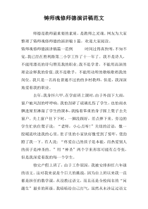 铸师魂修师德演讲稿范文